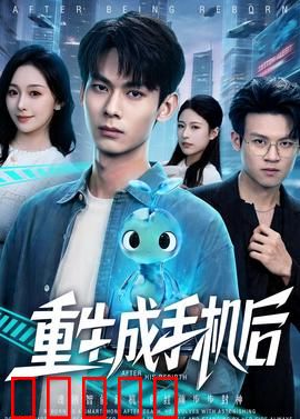 重生成手机后:逆袭人生