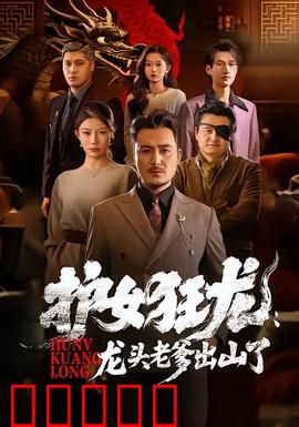 护女狂龙:复仇之路