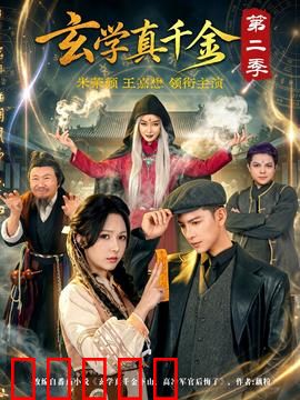 玄学真千金第二季:逆天改命