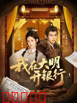 我在大明开银行:金融革命