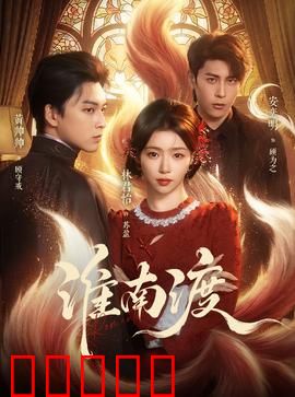 淮南渡:生死抉择