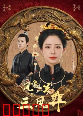 凤鸣三生2:逆天改命