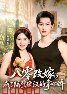 八零改嫁,成了隔壁硬汉的掌心娇:改嫁后的甜蜜