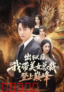 出狱后,我带美女总裁登上巅峰:逆袭商界